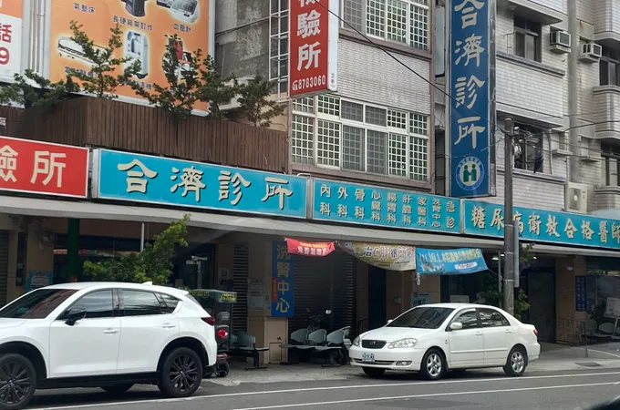哲佳診所 照片