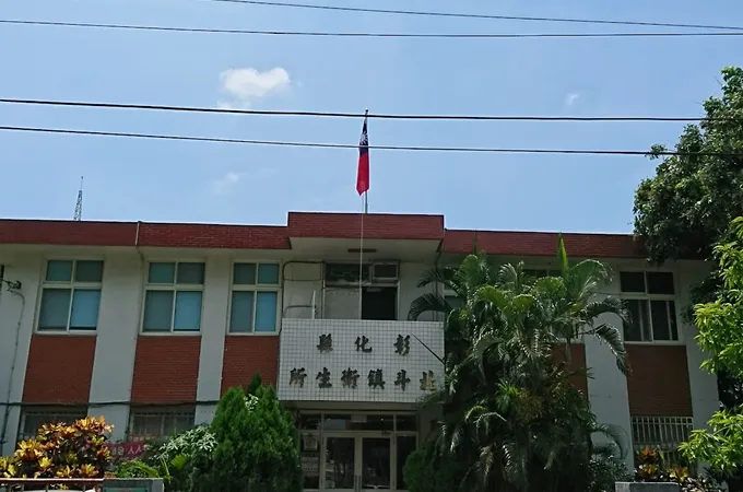 彰化縣北斗鎮衛生所 照片