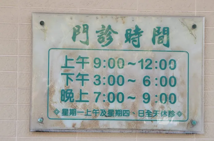 人和堂中醫診所 照片 3