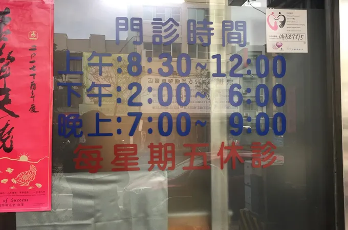 萬德堂中醫診所 照片 4