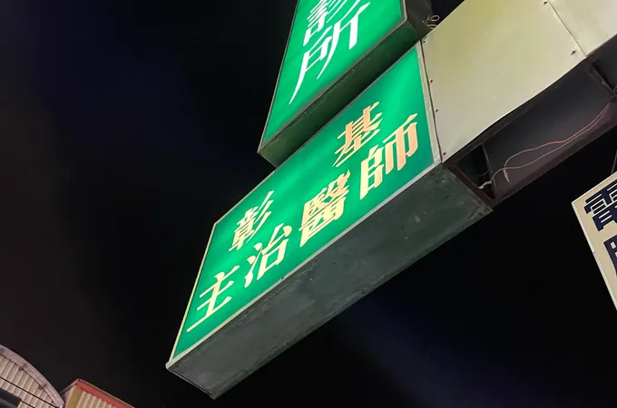楊博堯診所 照片
