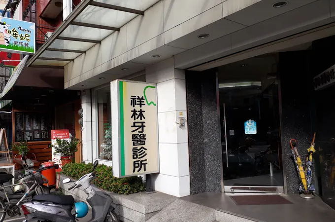 林欣牙醫診所 照片 3