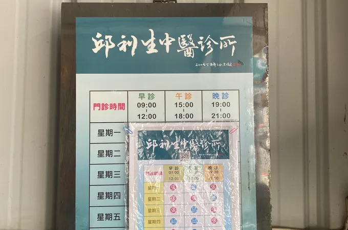 邱利生中醫診所 照片
