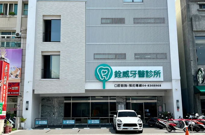銓威牙醫診所 照片