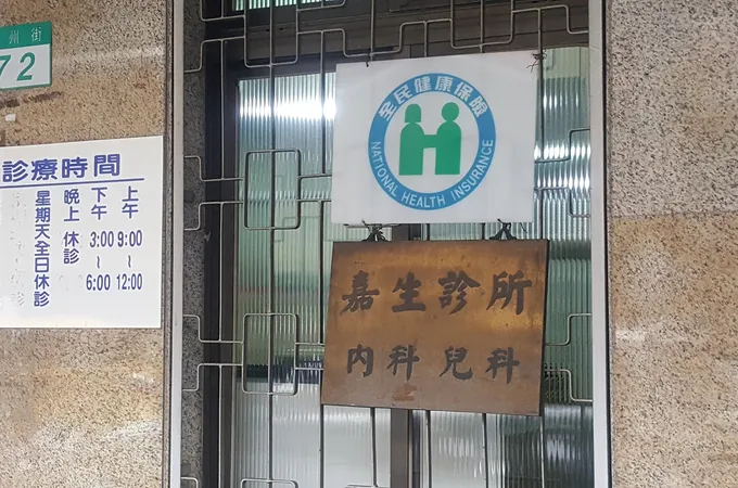 天廣診所