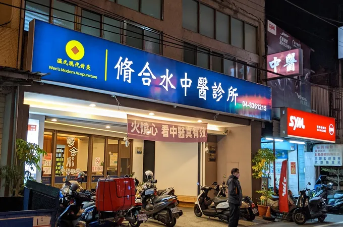 脩合水中醫診所 照片