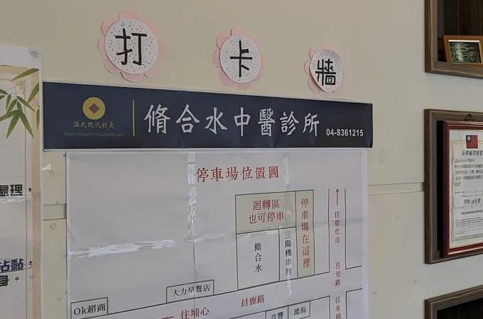 脩合水中醫診所 照片