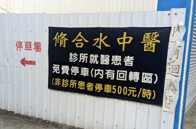 脩合水中醫診所 照片