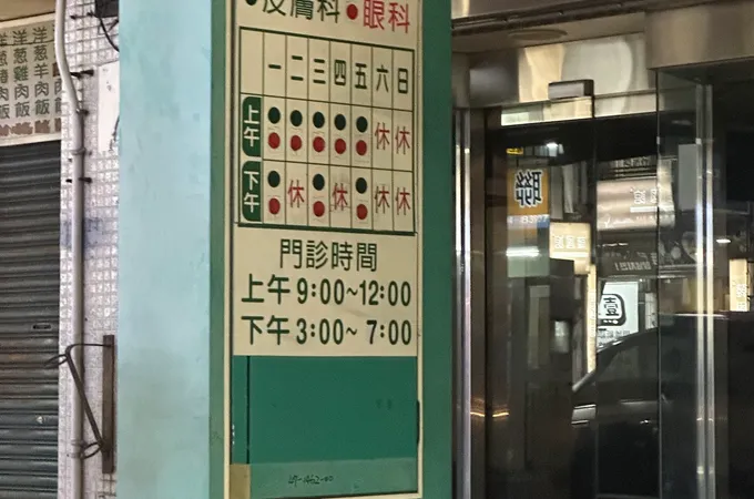 李永在皮膚科診所 照片 3