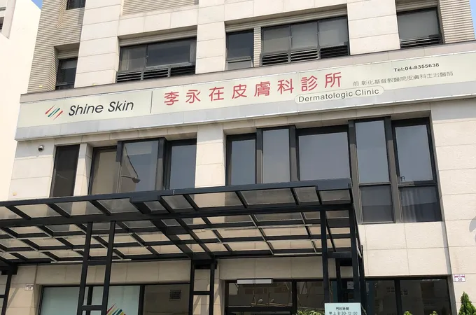 李永在皮膚科診所 照片 4