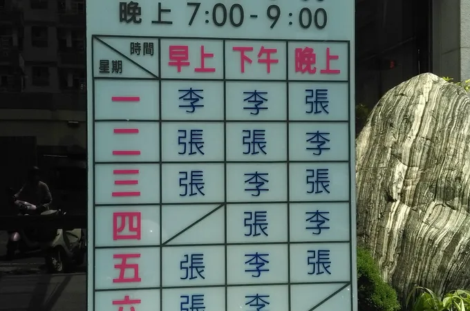李永在皮膚科診所 照片 8