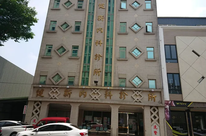健新內科診所 照片