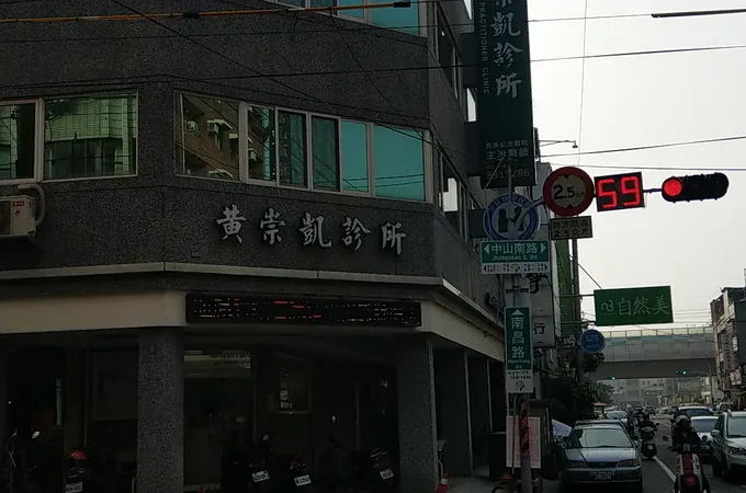 黃崇凱診所 照片