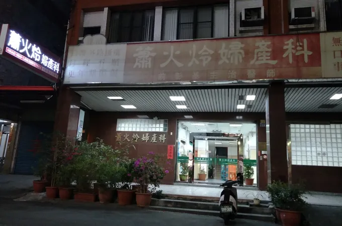蕭火炩婦產科診所 照片