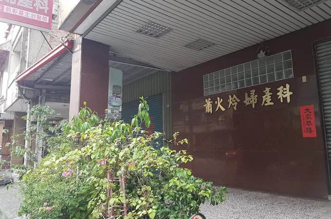 蕭火炩婦產科診所 照片