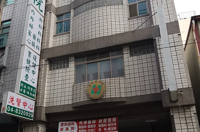員林何醫院 照片
