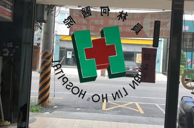 員林何醫院 照片