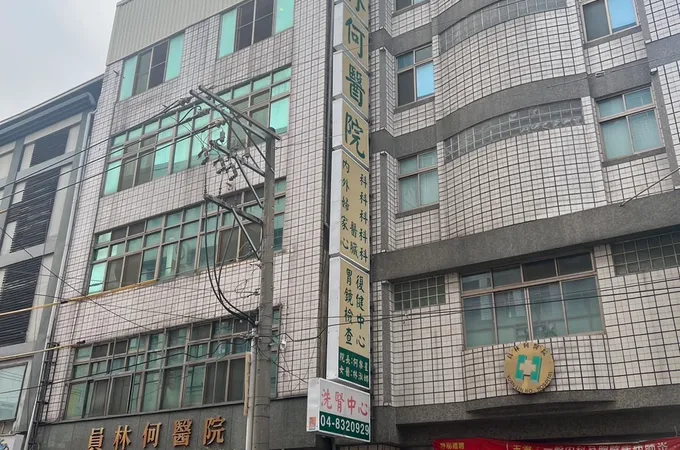 員林何醫院 照片