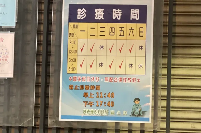 陳彥學內科診所 照片 3
