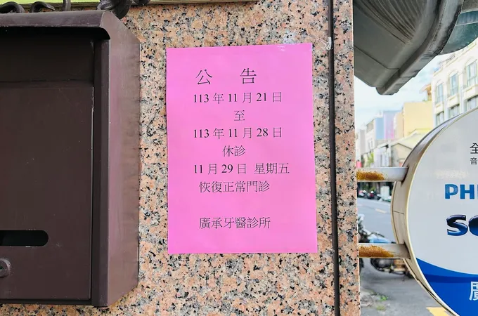 廣承牙醫診所 照片