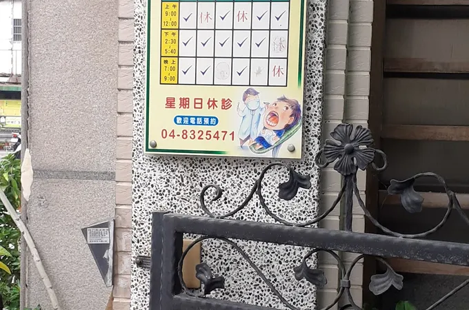廣承牙醫診所 照片