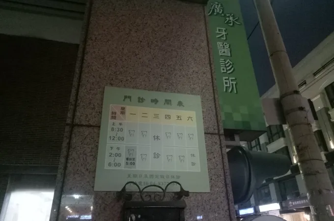 廣承牙醫診所 照片