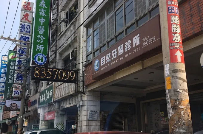 全斌牙醫診所 照片 5
