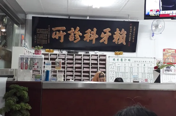 員林賴牙醫診所 照片
