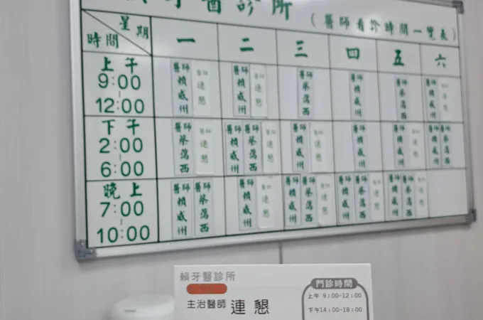 員林賴牙醫診所 照片
