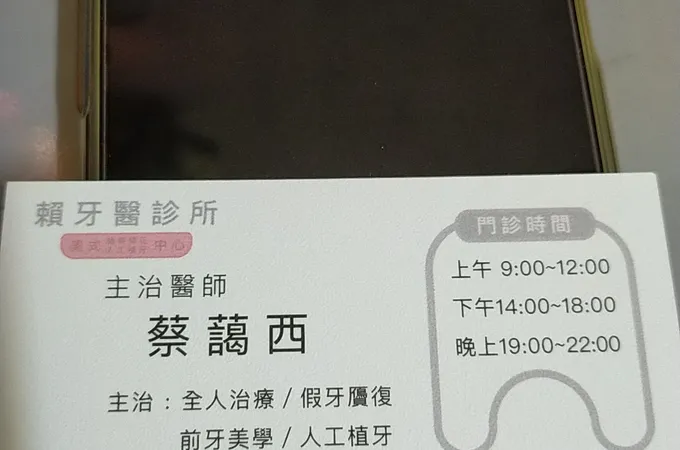 員林賴牙醫診所 照片