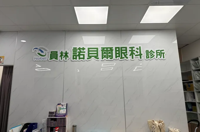 李沛然眼科診所 照片 2