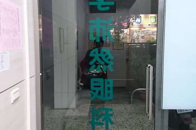 李沛然眼科診所 照片 8
