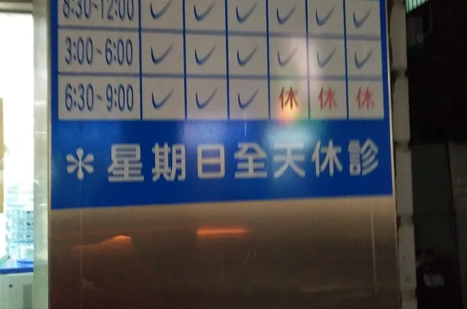 涂嘉桂診所 照片