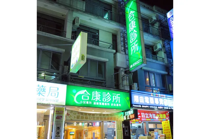 統誠診所 照片 3