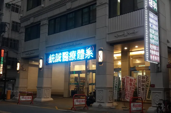 統誠診所 照片 8