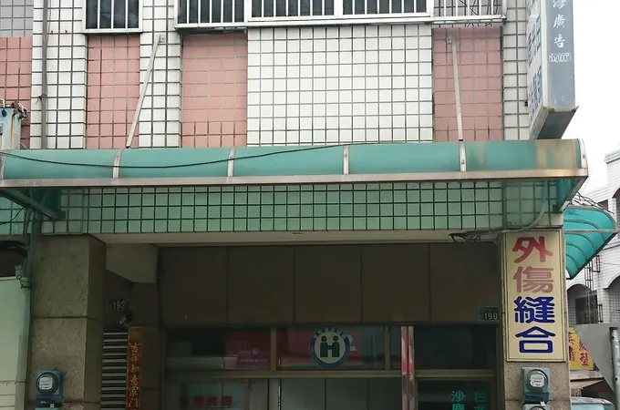 員安診所 照片 4
