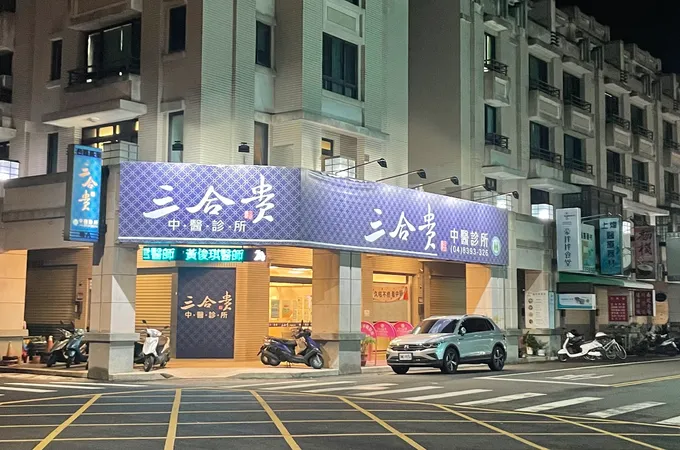 三合貴中醫診所 照片 4