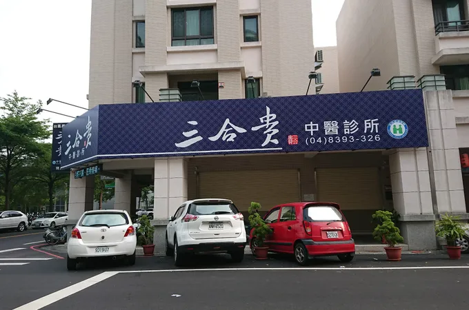 三合貴中醫診所 照片 5
