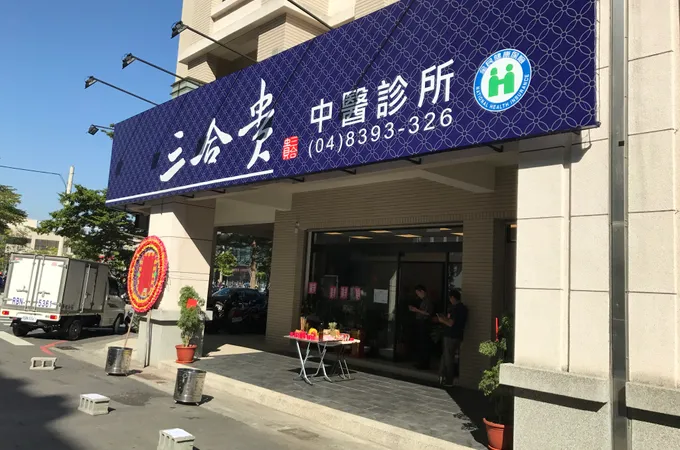 三合貴中醫診所 照片 6