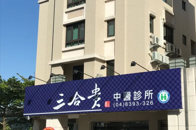 三合貴中醫診所 照片 7