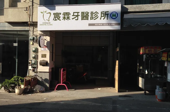 宸霖牙醫診所 照片