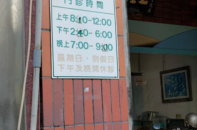 王鏜焜小兒科診所 照片