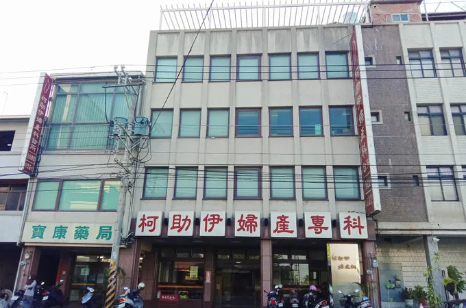 柯助伊婦產科診所 照片