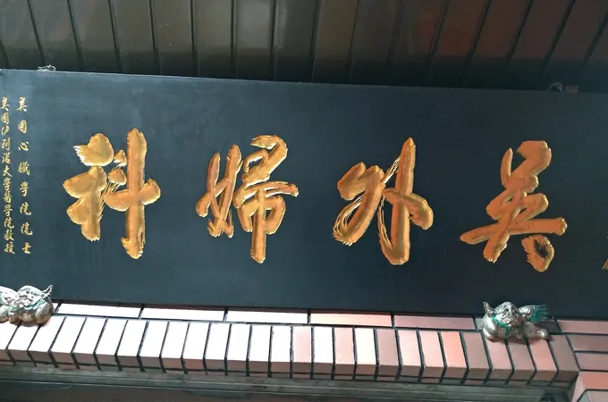 柯助伊婦產科診所 照片