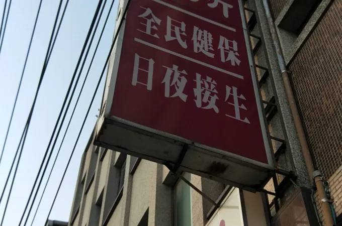 柯助伊婦產科診所 照片