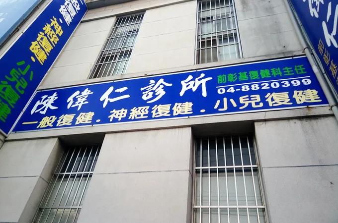 林光維診所