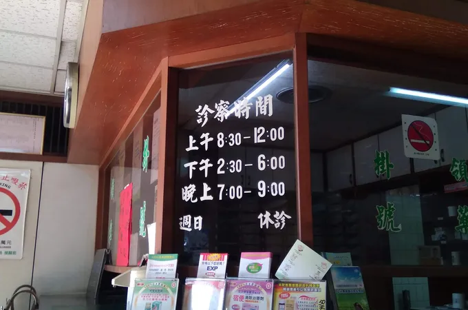 世安診所 照片