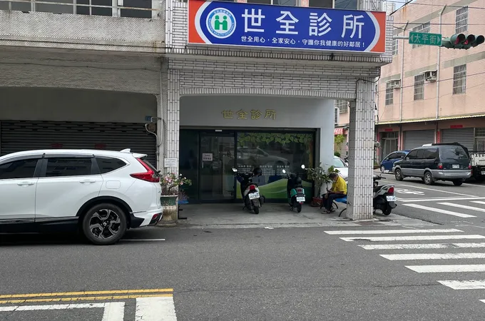 世安診所 照片