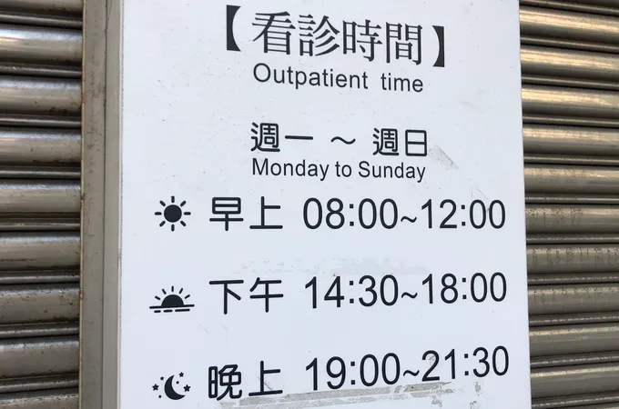 世安診所 照片