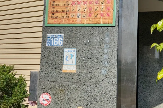 永順安中醫診所 照片